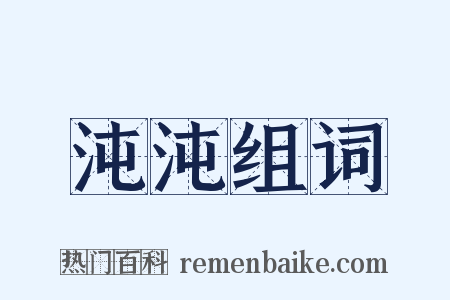 沌沌组词是什么意思的图片